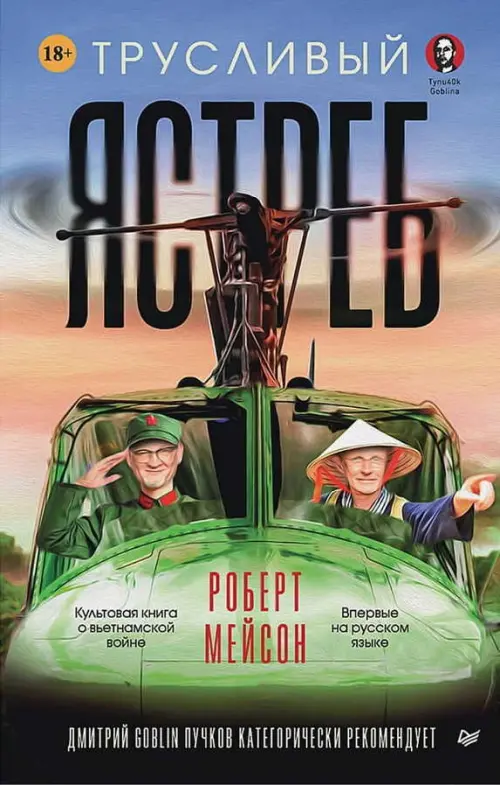 Трусливый ястреб